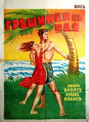 SINNERS IN PARADISE Chech or Russian 1 sheet